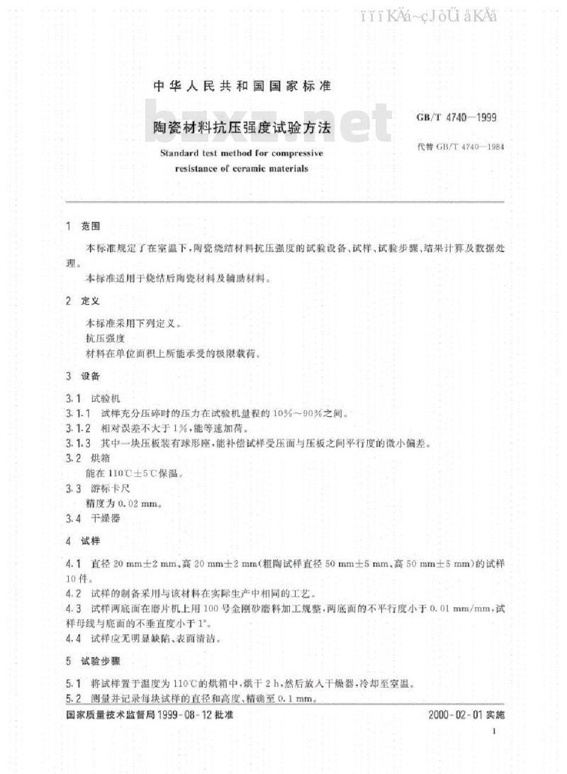 GB/T 4740-1999 陶瓷材料抗压强度试验方法