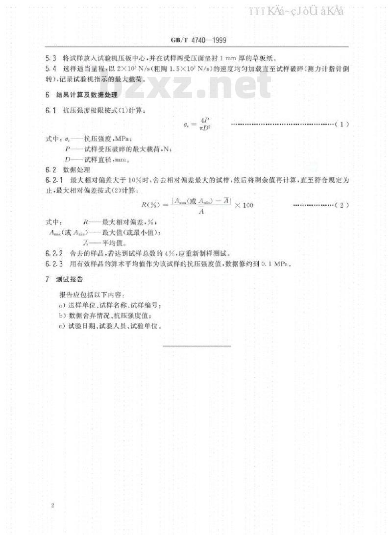 GB/T 4740-1999 陶瓷材料抗压强度试验方法
