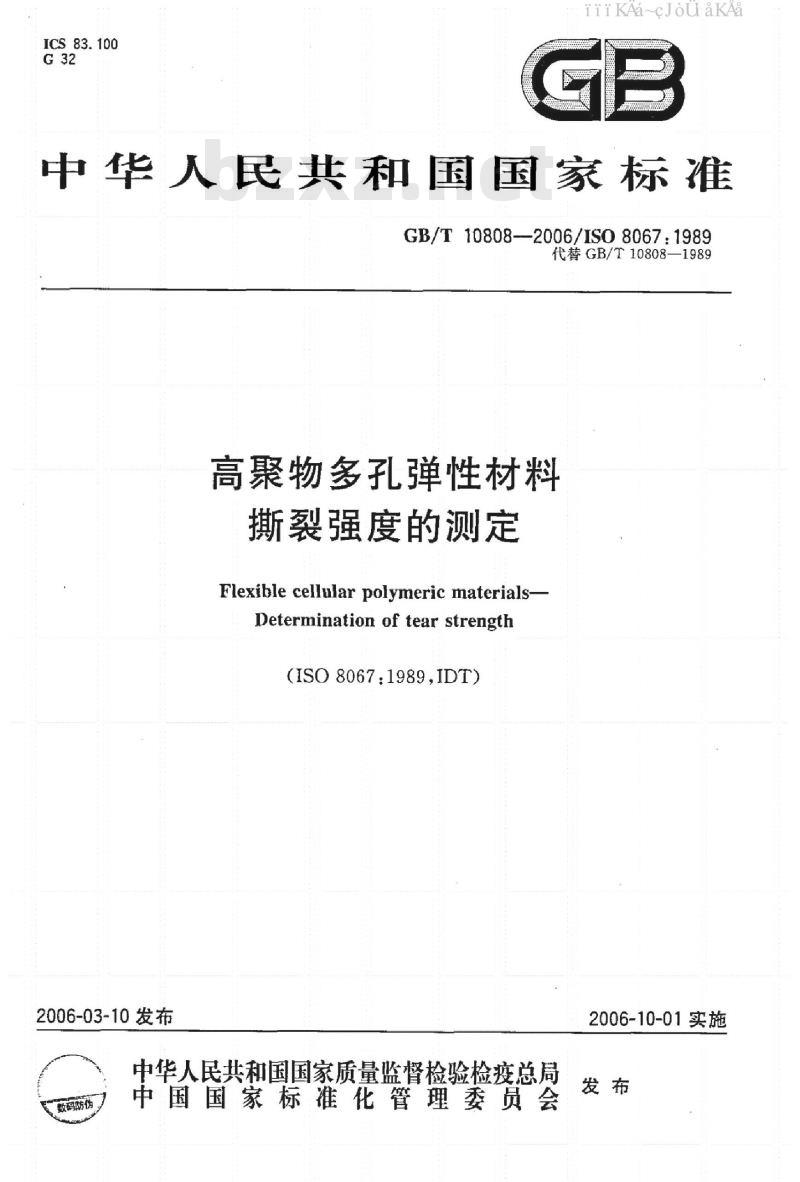 GB/T 10808-2006 高聚物多孔弹性材料撕裂强度的测定