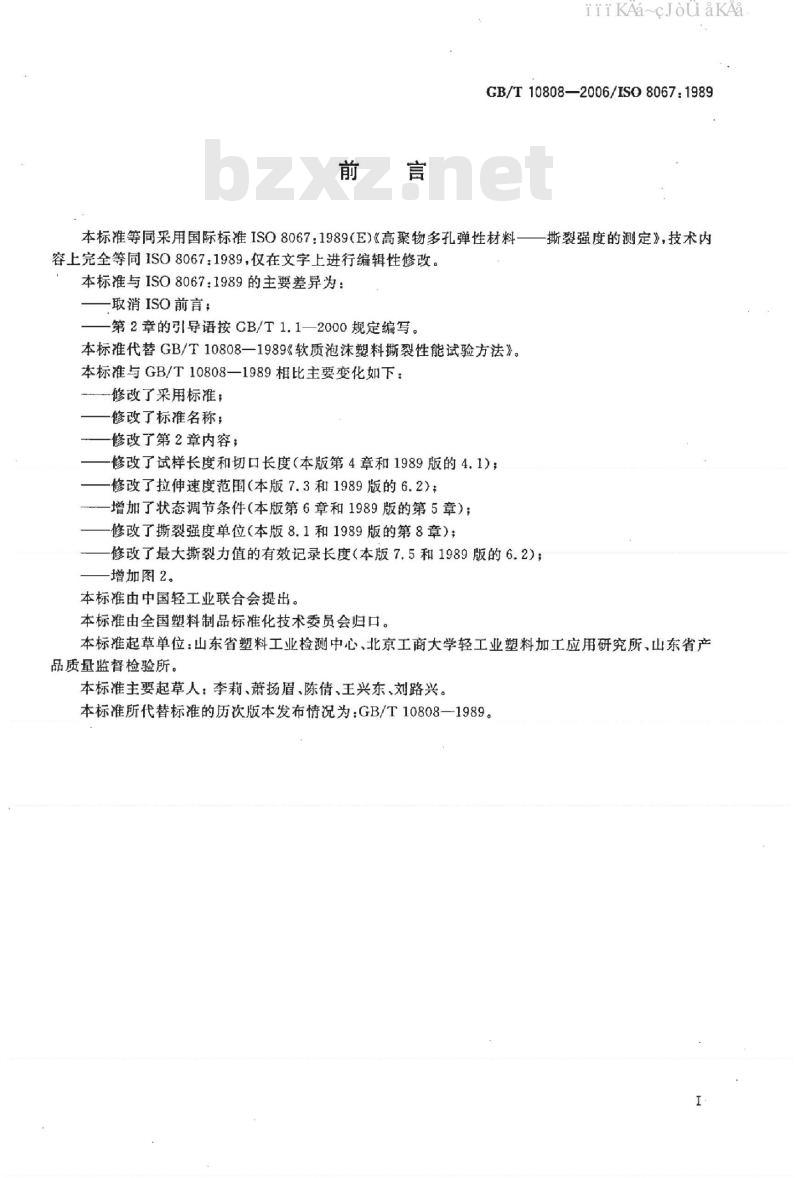 GB/T 10808-2006 高聚物多孔弹性材料撕裂强度的测定