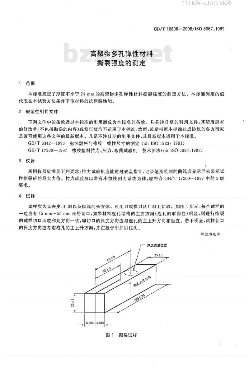 GB/T 10808-2006 高聚物多孔弹性材料撕裂强度的测定