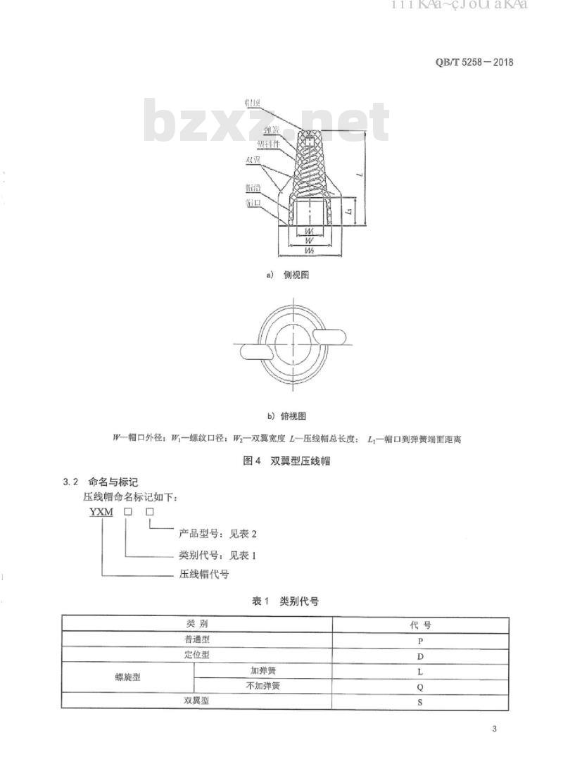 QB∕T 5258-2018 塑料压线帽