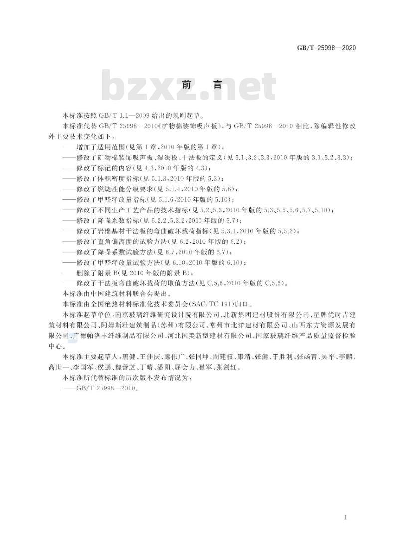 GB/T 25998-2020 矿物棉装饰吸声板