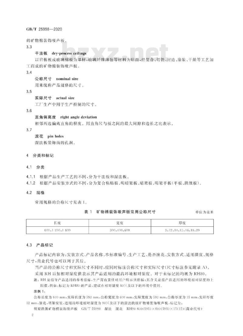 GB/T 25998-2020 矿物棉装饰吸声板