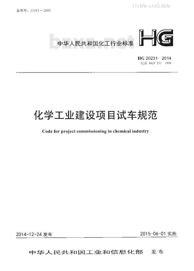 HG 20231-2014 化学工业建设项目试车规范