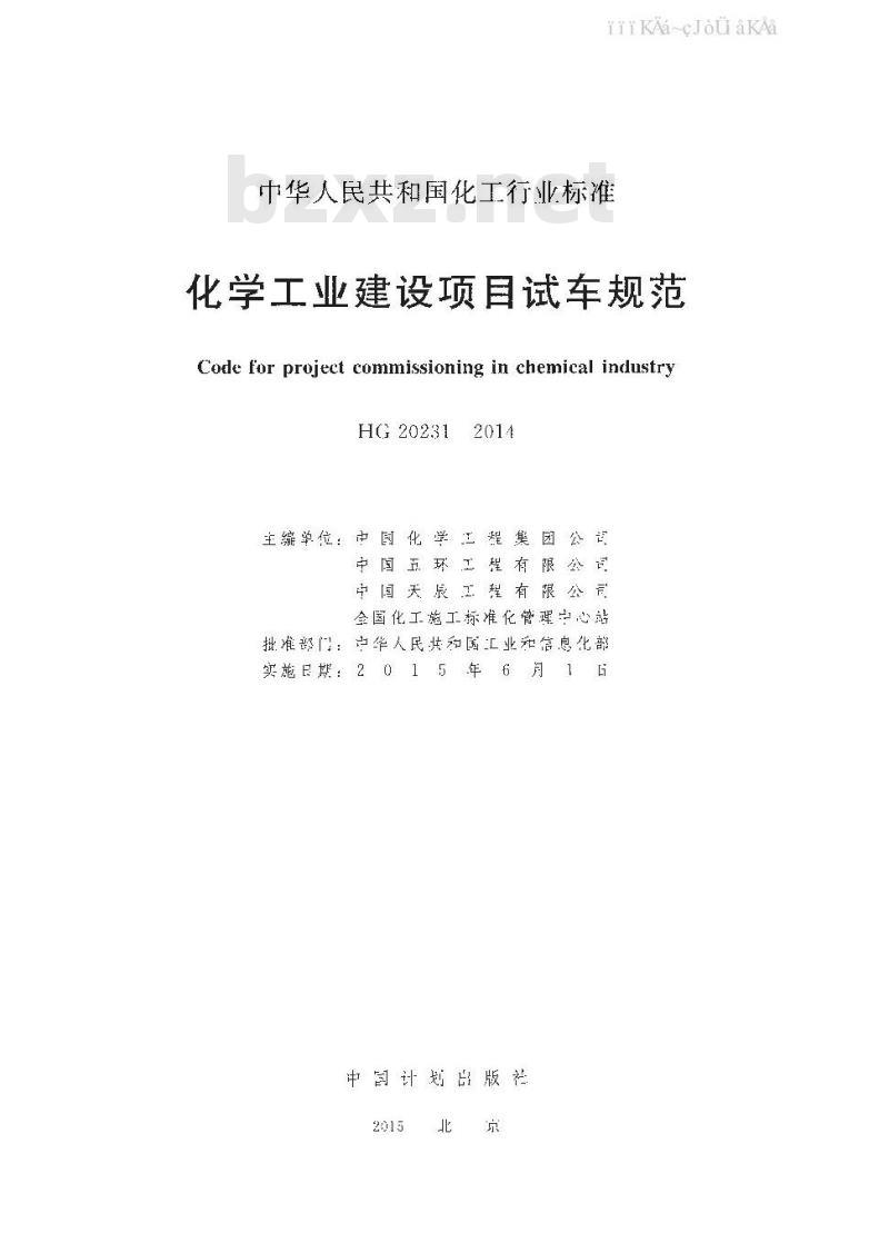 HG 20231-2014 化学工业建设项目试车规范