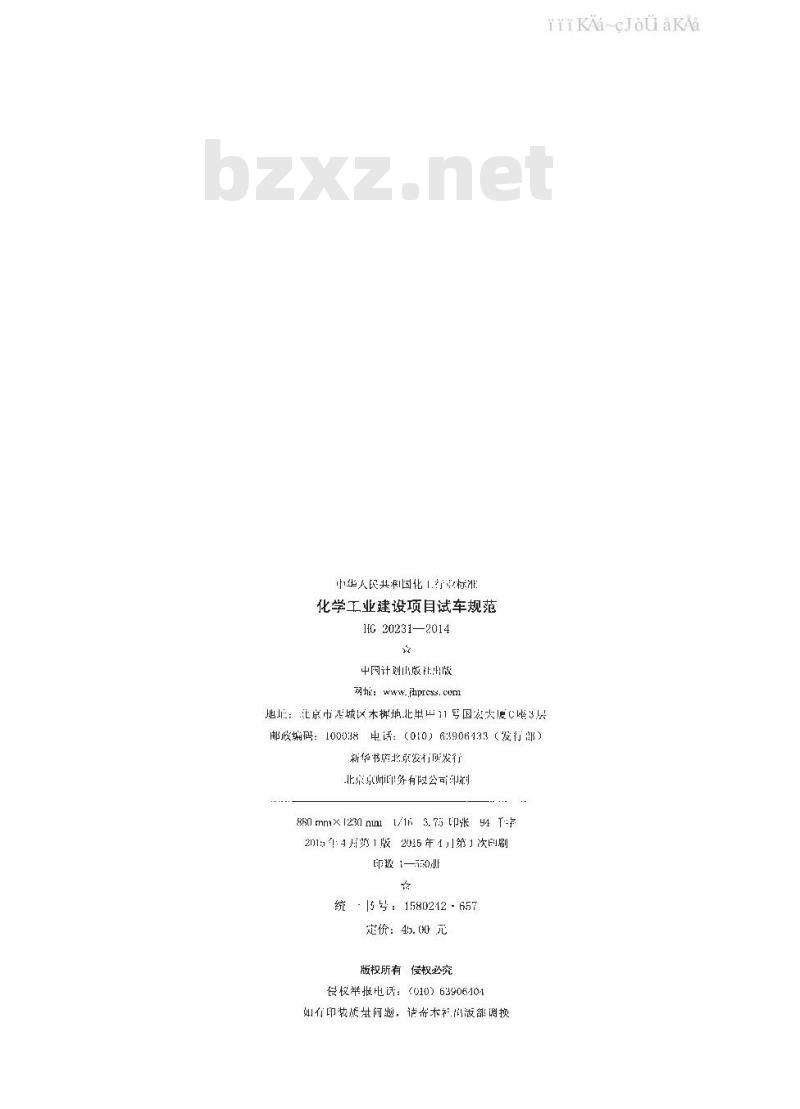 HG 20231-2014 化学工业建设项目试车规范