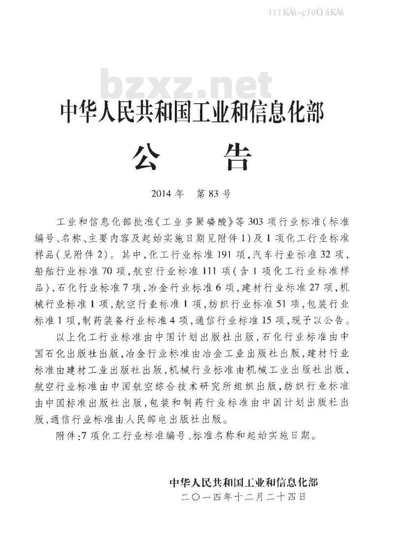 HG 20231-2014 化学工业建设项目试车规范