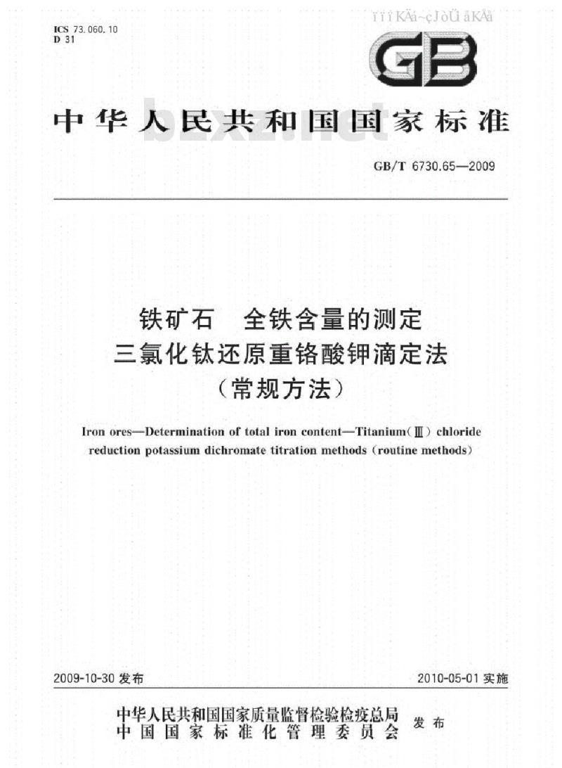 GB/T 6730.65-2009 铁矿石 全铁含量的测定 三氯化钛还原重铬酸钾滴定法（常规方法）