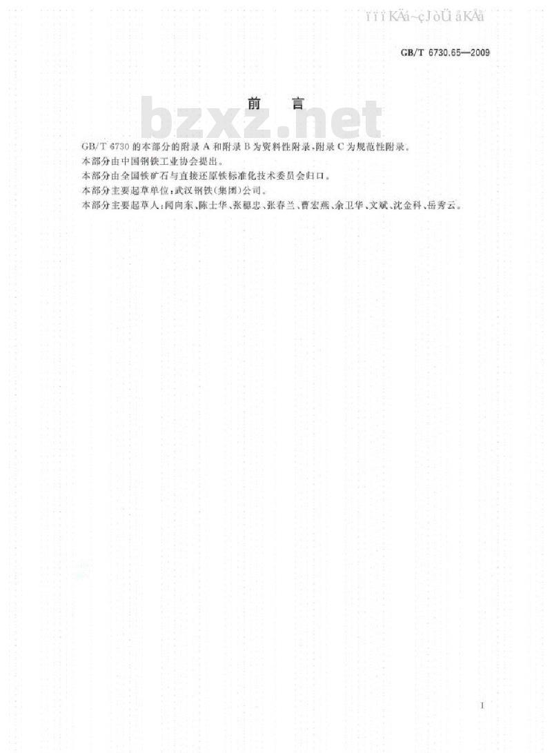 GB/T 6730.65-2009 铁矿石 全铁含量的测定 三氯化钛还原重铬酸钾滴定法（常规方法）