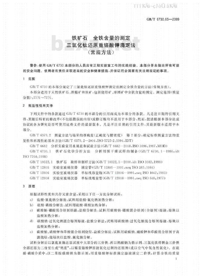 GB/T 6730.65-2009 铁矿石 全铁含量的测定 三氯化钛还原重铬酸钾滴定法（常规方法）