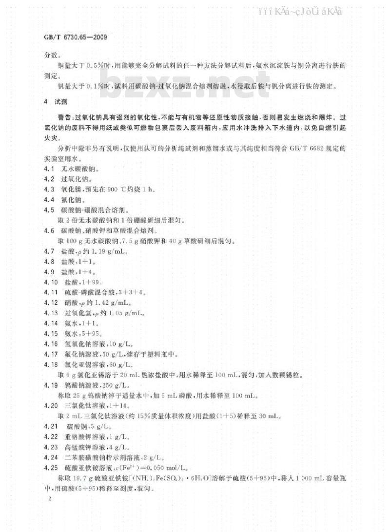 GB/T 6730.65-2009 铁矿石 全铁含量的测定 三氯化钛还原重铬酸钾滴定法（常规方法）