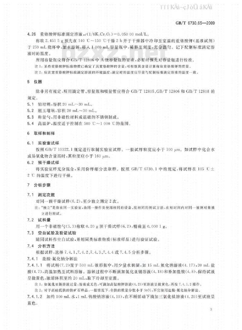 GB/T 6730.65-2009 铁矿石 全铁含量的测定 三氯化钛还原重铬酸钾滴定法（常规方法）