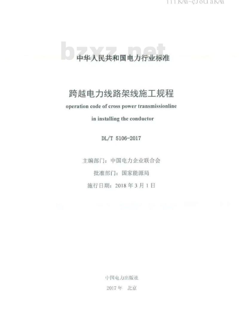 DL∕T 5106-2017 跨越电力线路架线施工规程