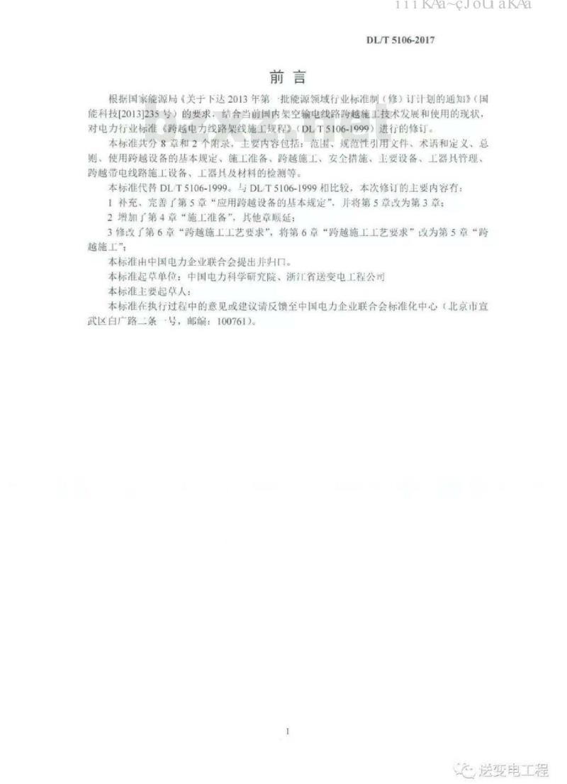 DL∕T 5106-2017 跨越电力线路架线施工规程
