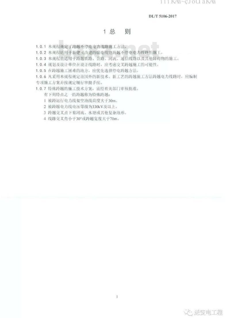 DL∕T 5106-2017 跨越电力线路架线施工规程
