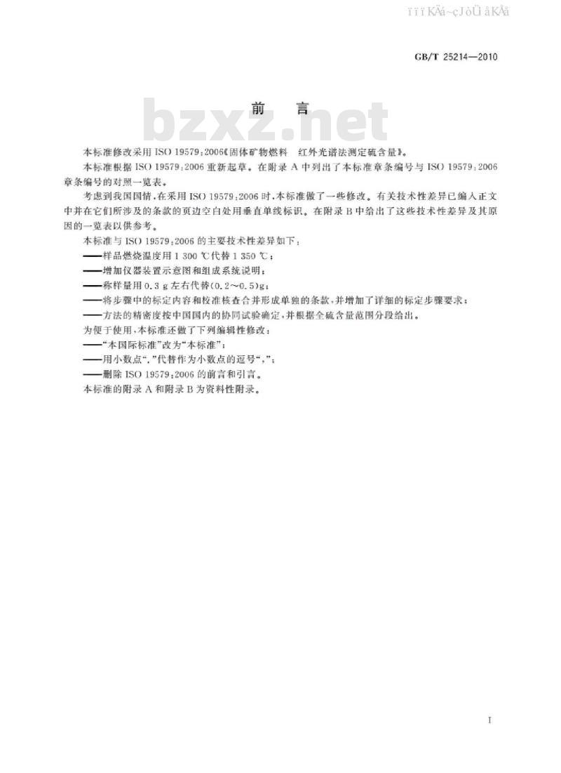 GB/T 25214-2010 煤中全硫测定 红外光谱法