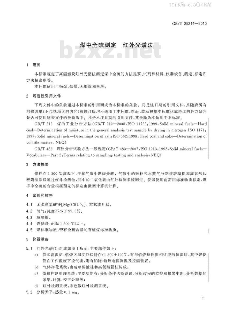 GB/T 25214-2010 煤中全硫测定 红外光谱法