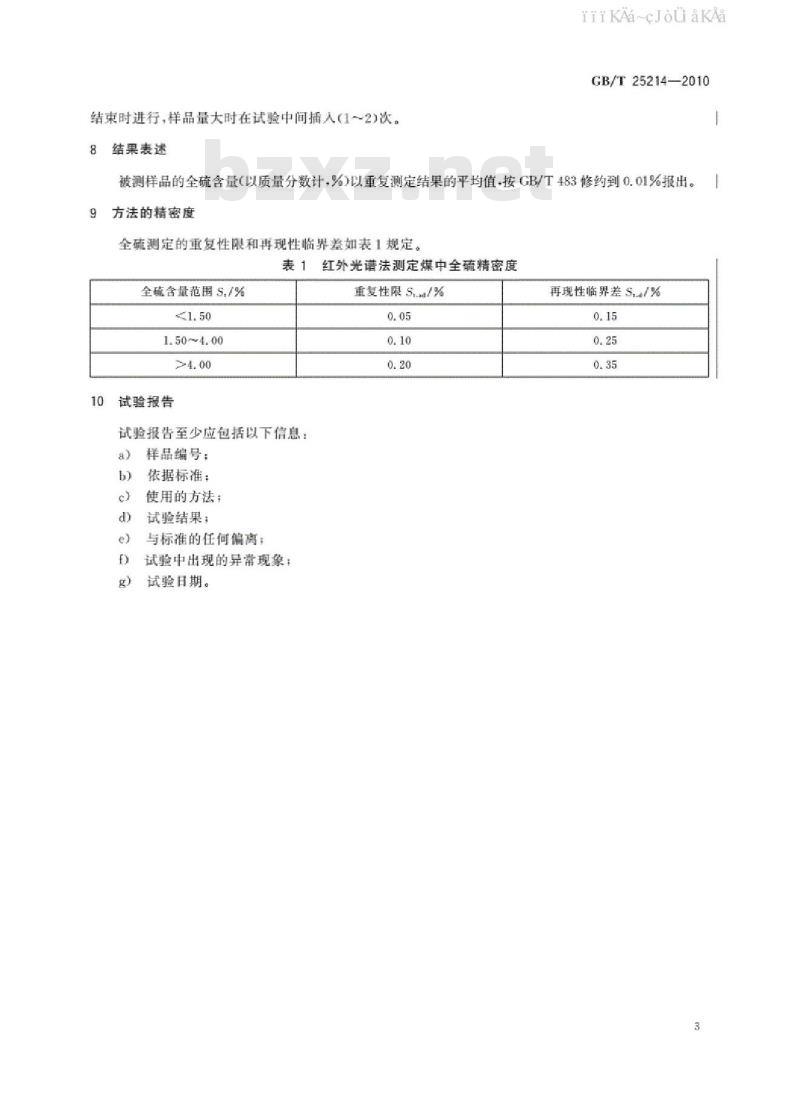GB/T 25214-2010 煤中全硫测定 红外光谱法