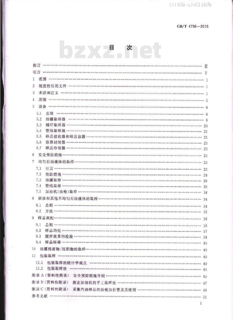 GB/T 4756-2015 石油液体手工取样法