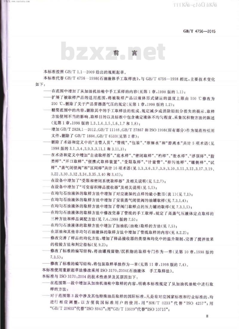 GB/T 4756-2015 石油液体手工取样法