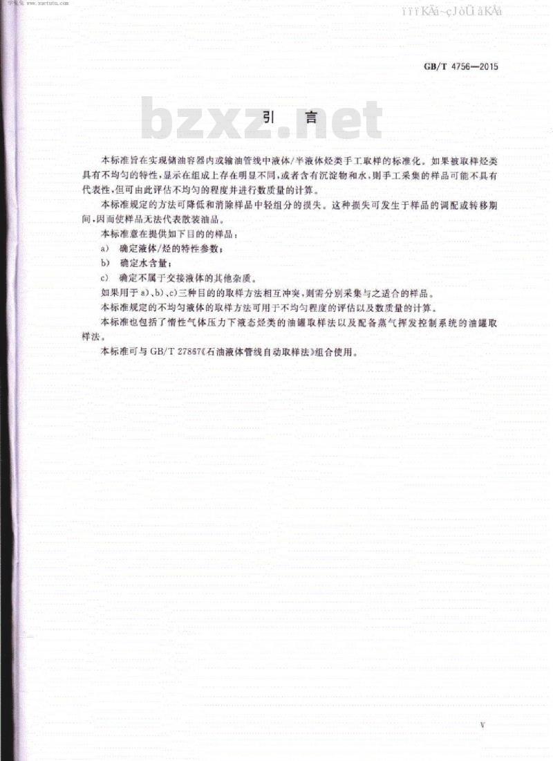 GB/T 4756-2015 石油液体手工取样法
