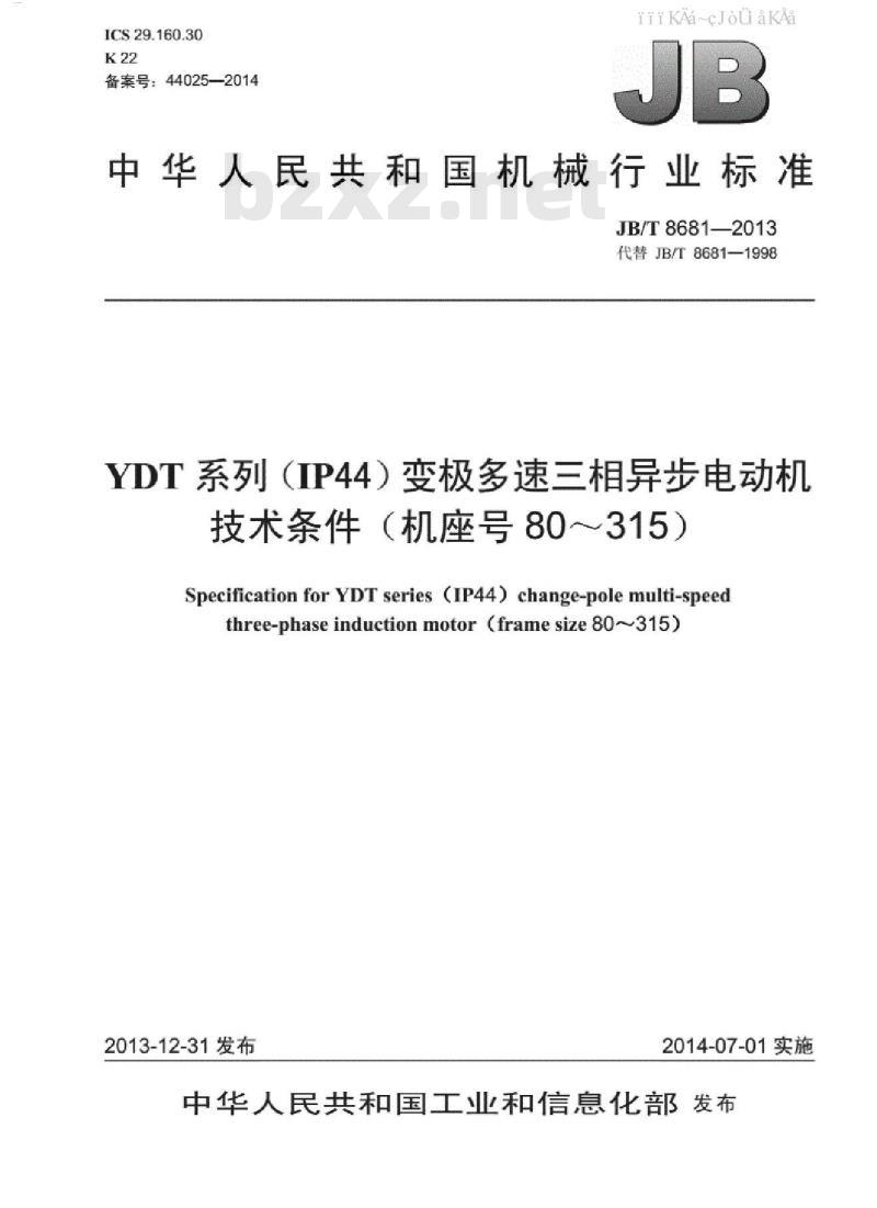 JB/T 8681-2013 YDT系列(IP44)变极多速三相异步电动机技术条件(机座号80～315)