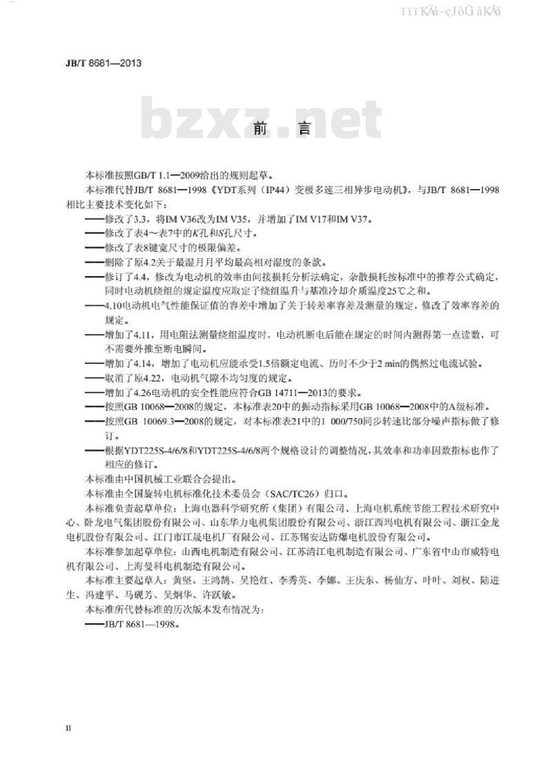 JB/T 8681-2013 YDT系列(IP44)变极多速三相异步电动机技术条件(机座号80～315)