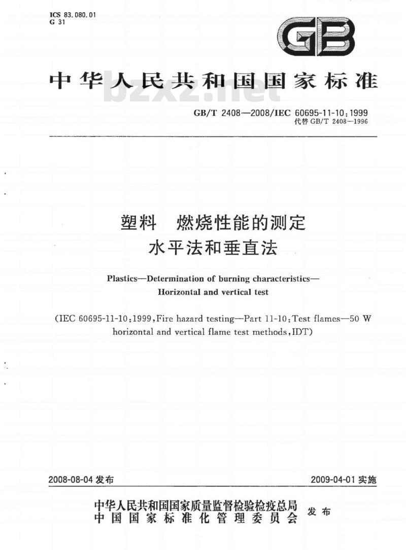 GB/T 2408-2008 塑料 燃烧性能的测定 水平法和垂直法