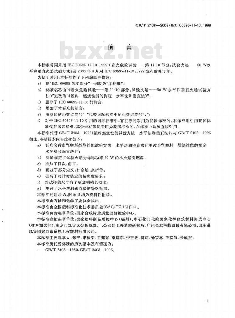 GB/T 2408-2008 塑料 燃烧性能的测定 水平法和垂直法