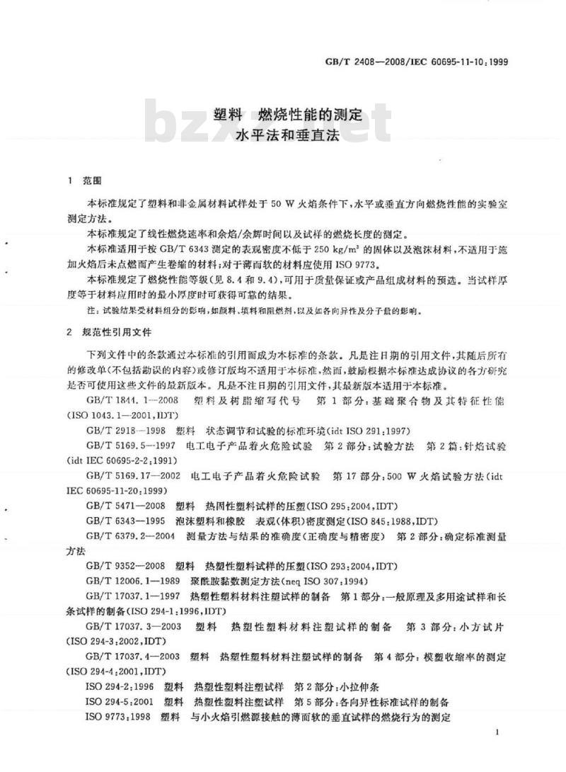 GB/T 2408-2008 塑料 燃烧性能的测定 水平法和垂直法