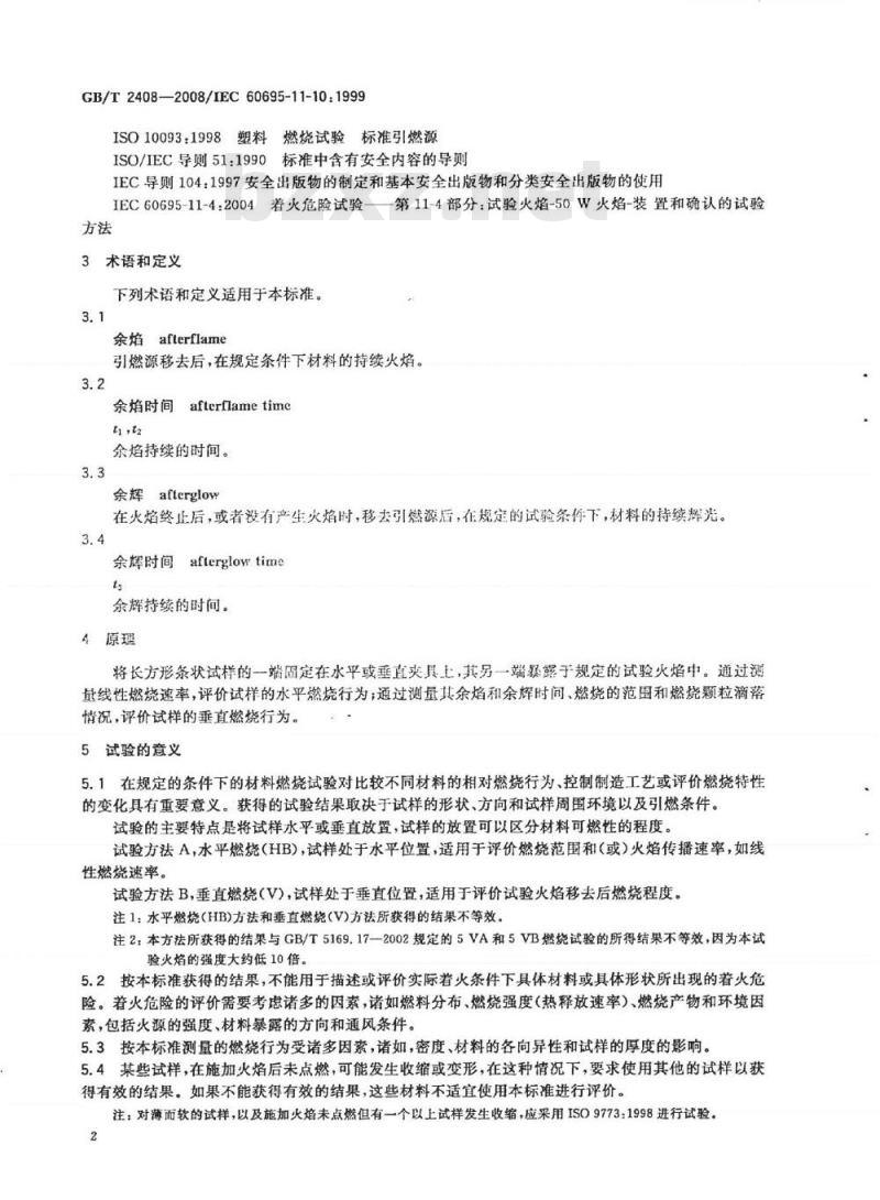 GB/T 2408-2008 塑料 燃烧性能的测定 水平法和垂直法