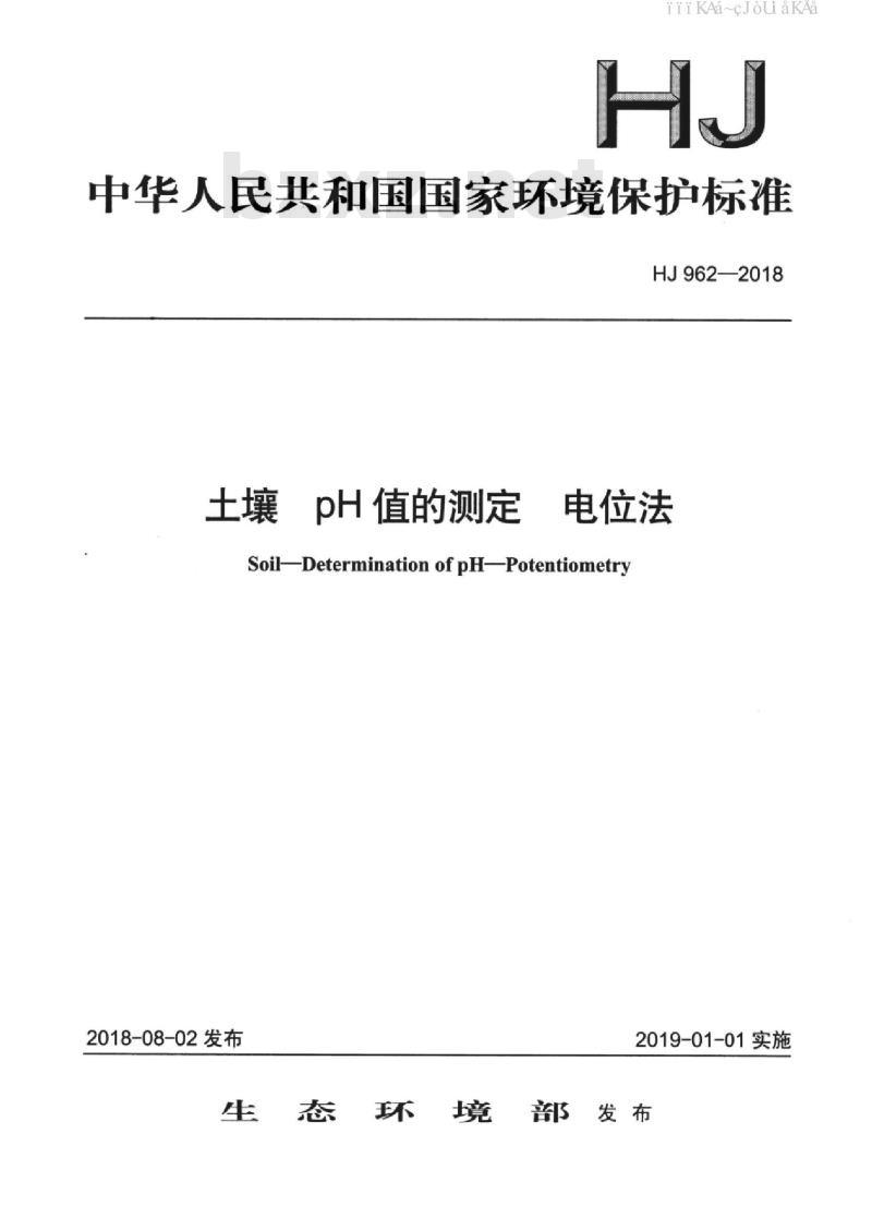 HJ 962-2018 土壤 pH 值的测定 电位法