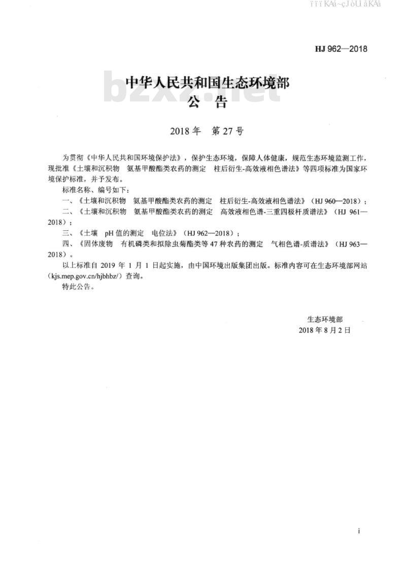 HJ 962-2018 土壤 pH 值的测定 电位法
