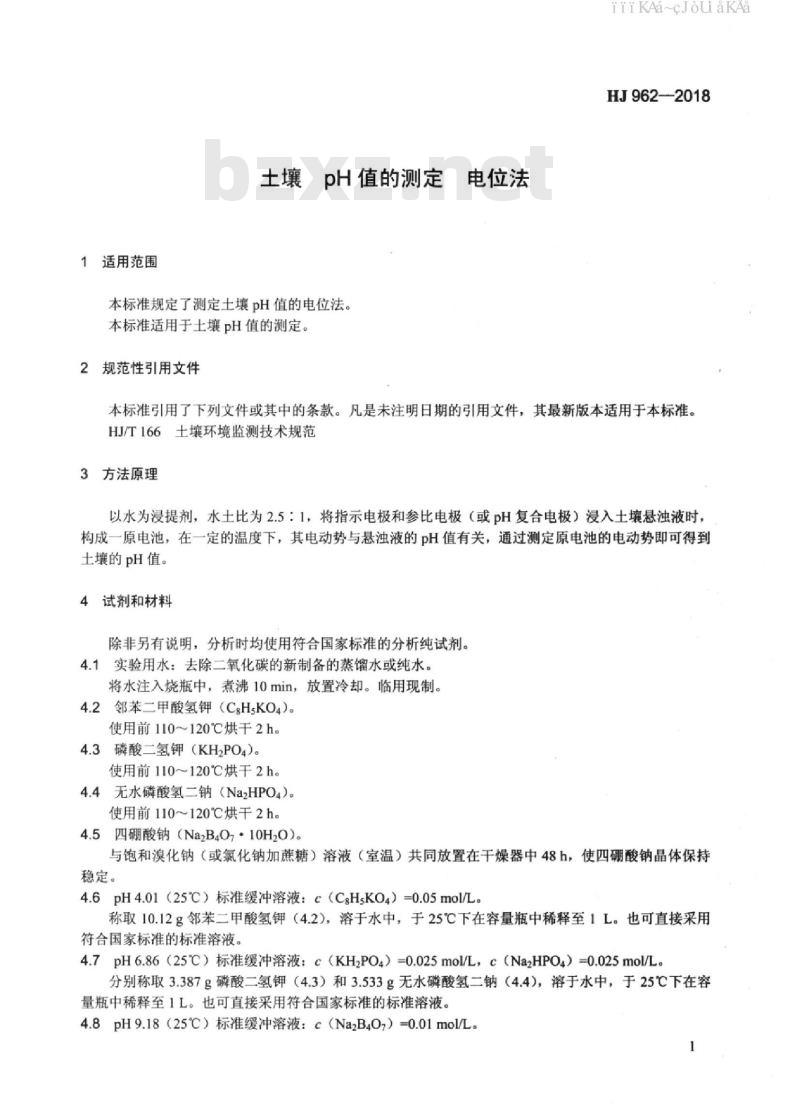 HJ 962-2018 土壤 pH 值的测定 电位法