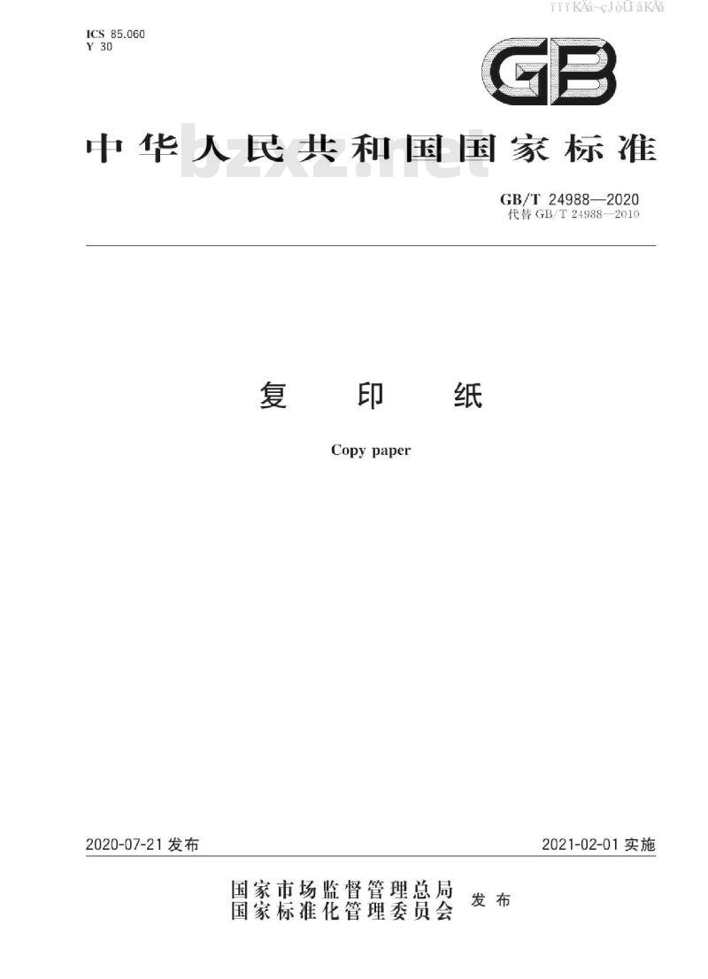 GB/T 24988-2020 复印纸