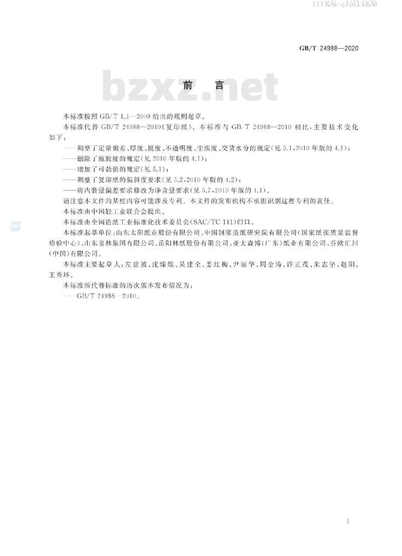 GB/T 24988-2020 复印纸