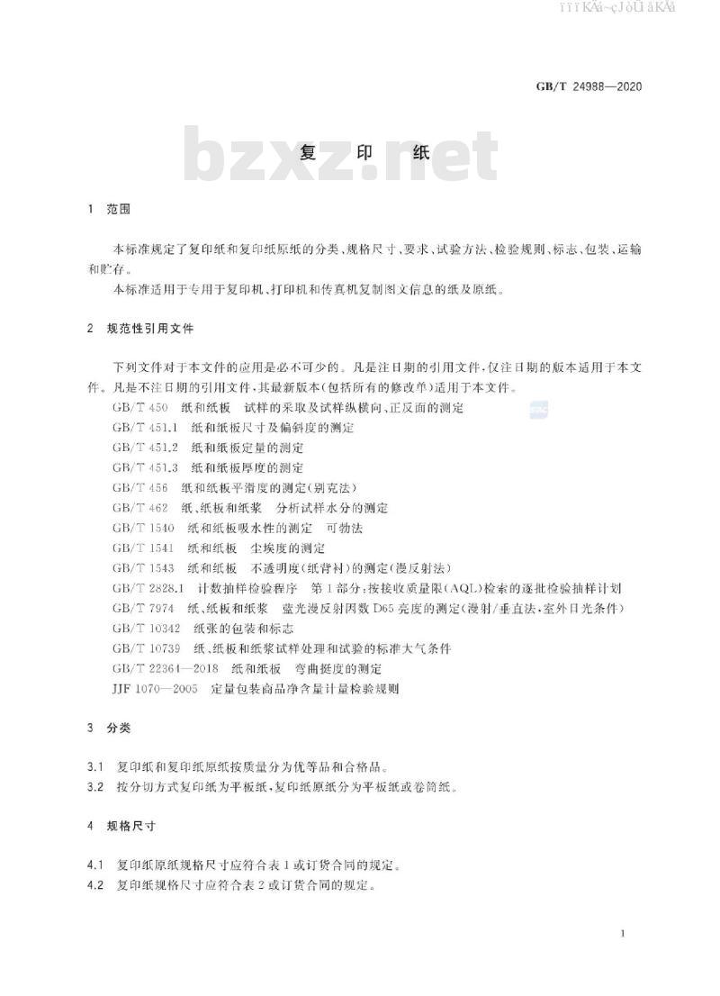 GB/T 24988-2020 复印纸