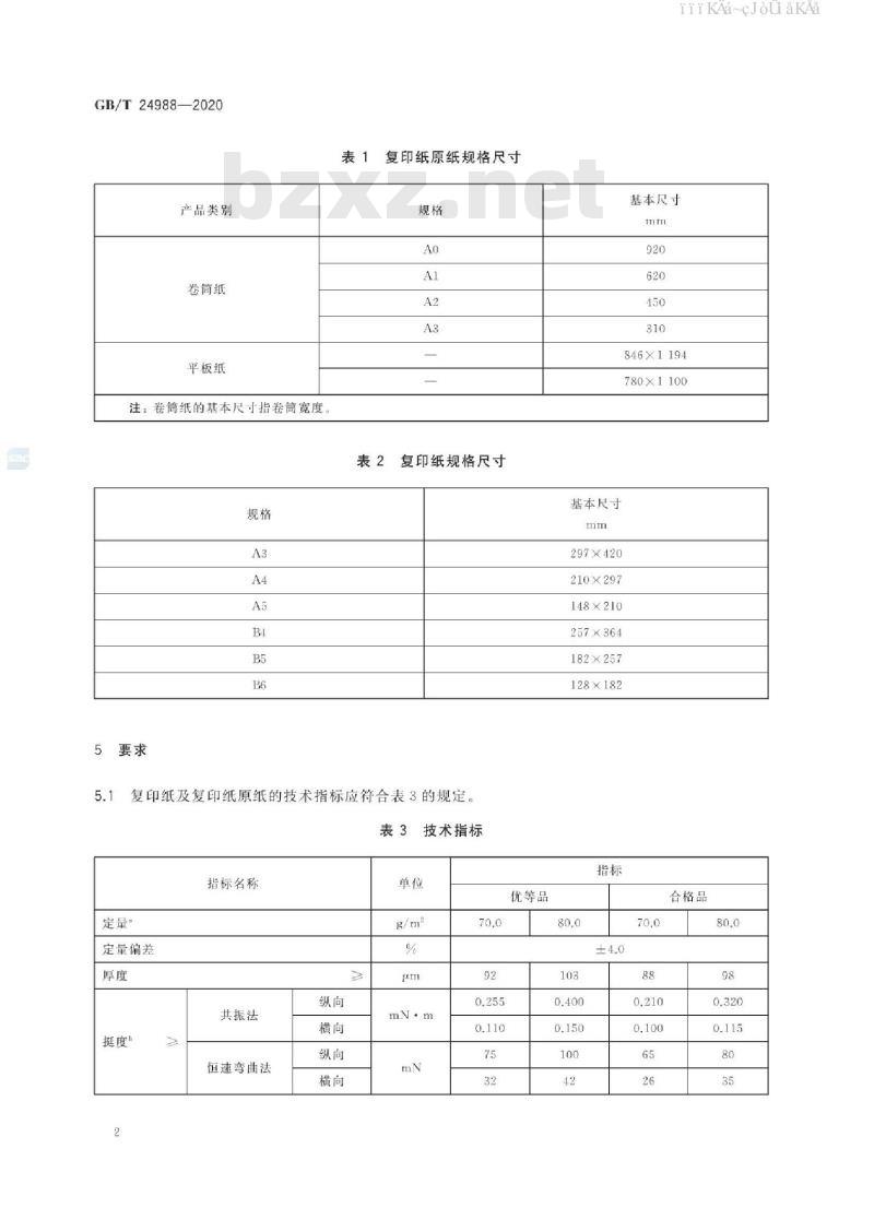 GB/T 24988-2020 复印纸