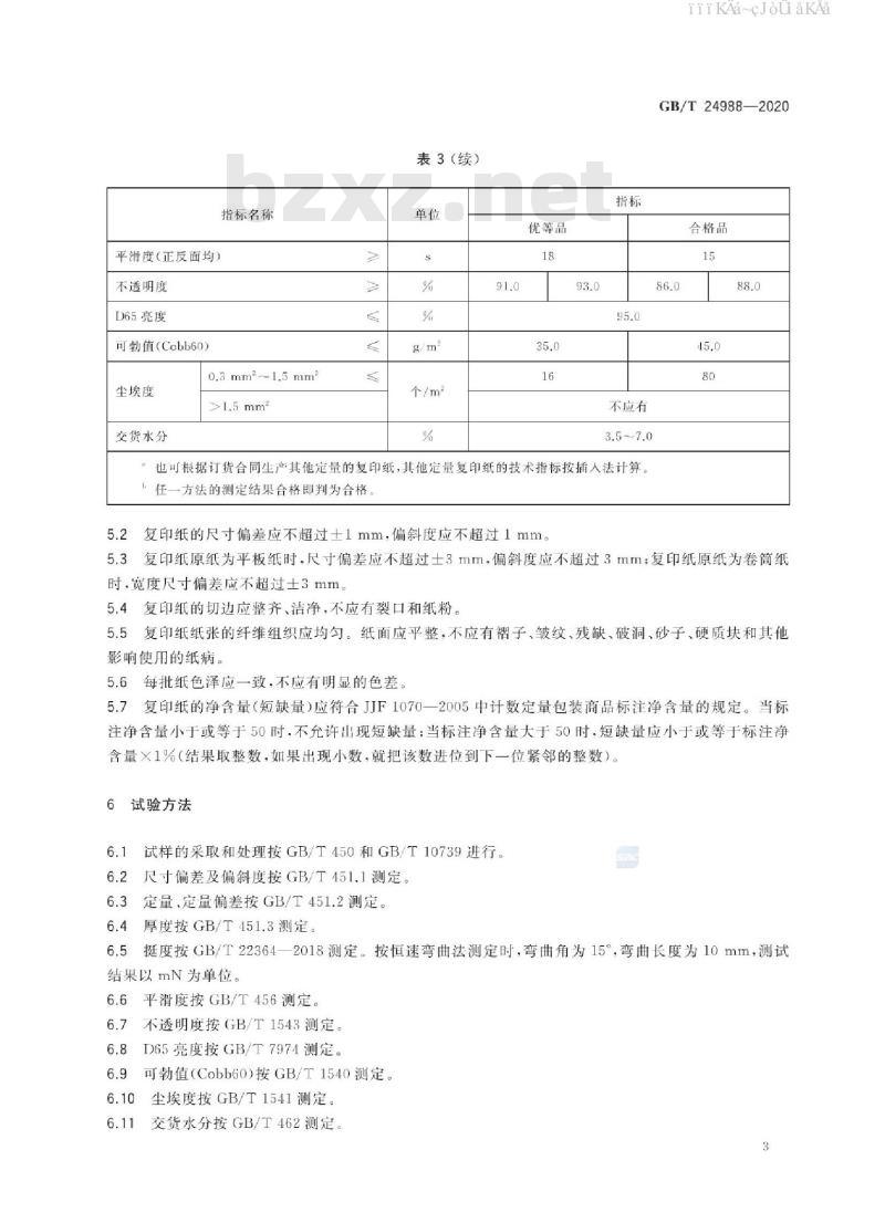 GB/T 24988-2020 复印纸
