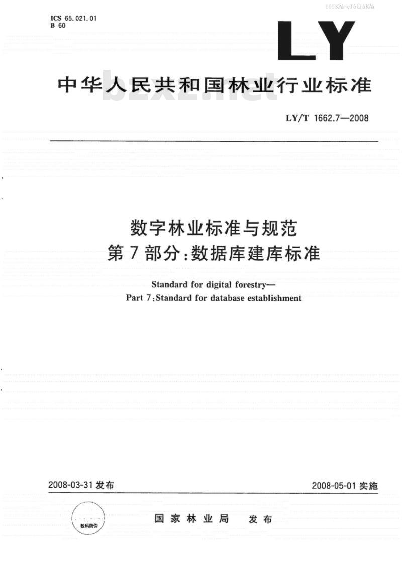 LY/T 1662.7-2008 数字林业标准与规范 第7部分：数据库建库标准
