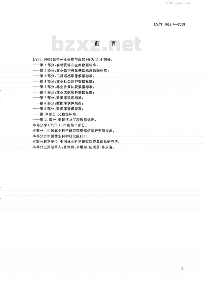 LY/T 1662.7-2008 数字林业标准与规范 第7部分：数据库建库标准