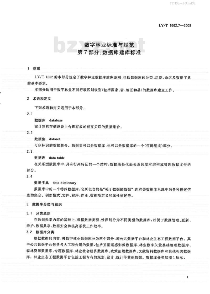 LY/T 1662.7-2008 数字林业标准与规范 第7部分：数据库建库标准