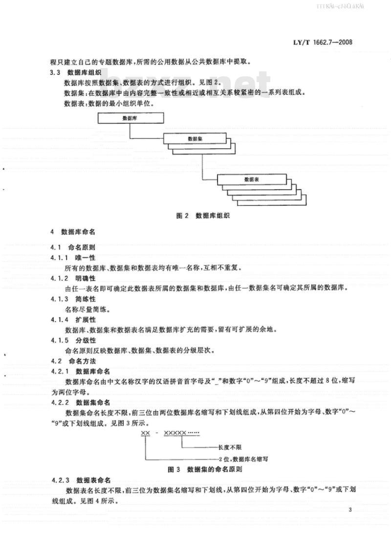 LY/T 1662.7-2008 数字林业标准与规范 第7部分：数据库建库标准