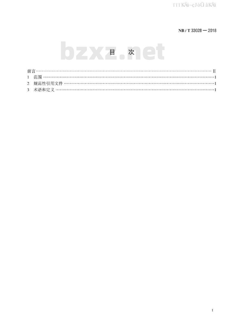 NB/T 33028-2018 电动汽车充放电设施术语