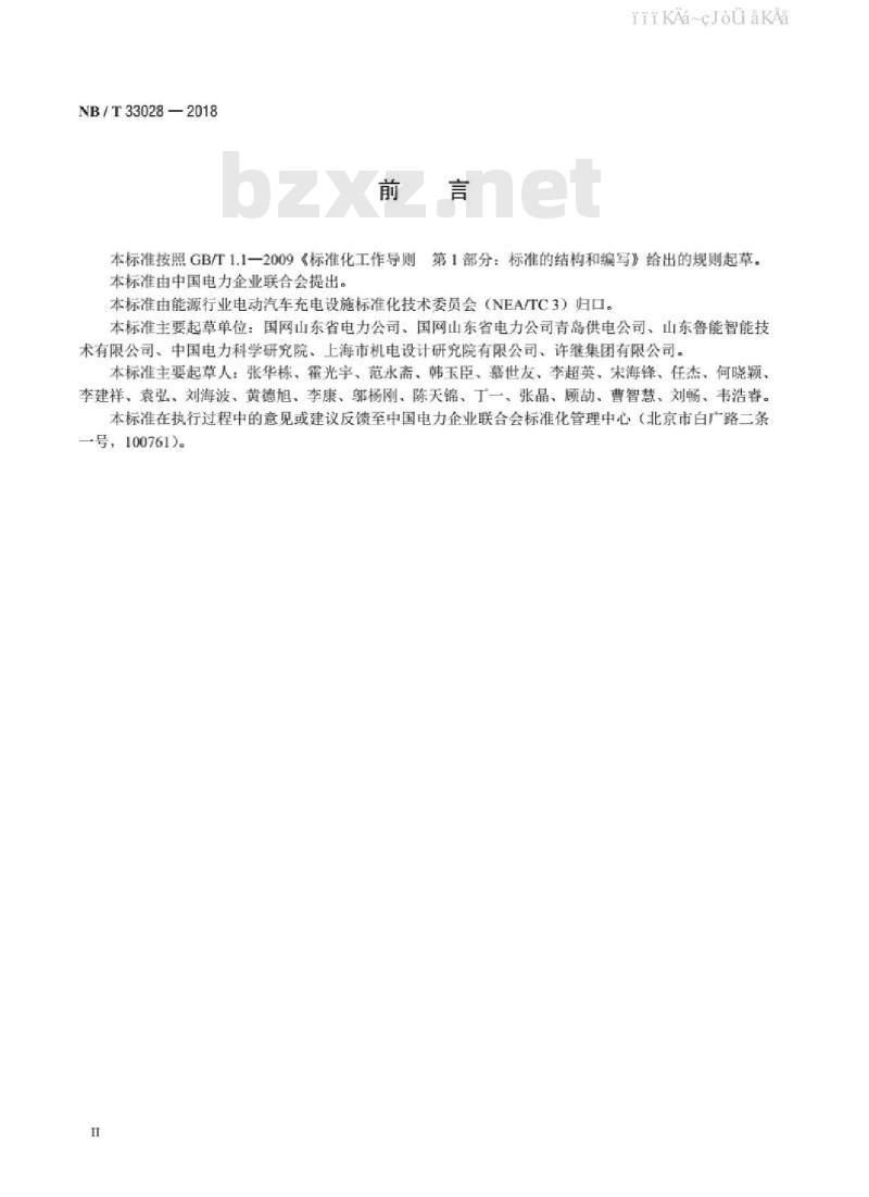 NB/T 33028-2018 电动汽车充放电设施术语