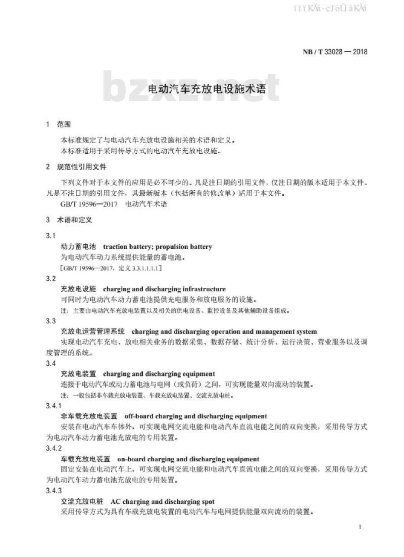 NB/T 33028-2018 电动汽车充放电设施术语