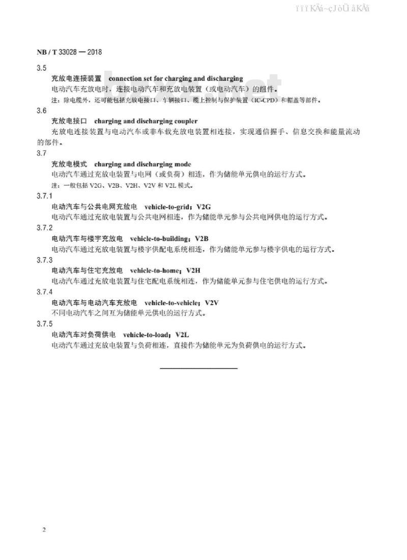 NB/T 33028-2018 电动汽车充放电设施术语