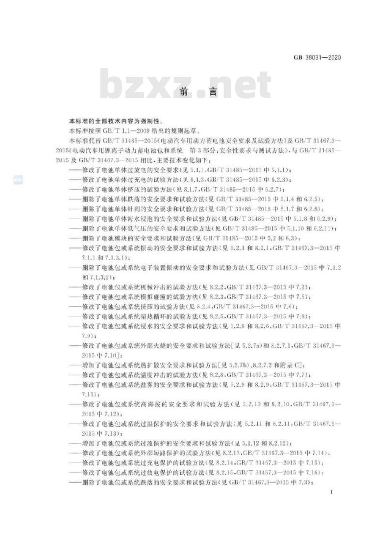 GB 38031-2020 电动汽车用动力蓄电池安全要求