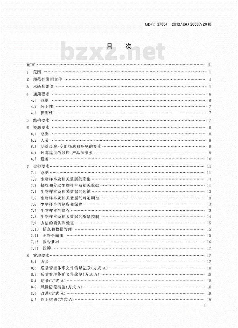 GB/T 37864-2019 生物样本库质量和能力通用要求